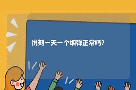 悦刻一天一个烟弹正常吗？ 